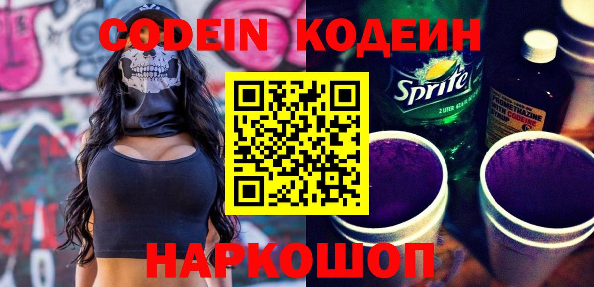 Кодеиновый сироп Lean напиток Lean (лин)  Вход с VPN  Новоалександровск  Кодеин Purple Drank 